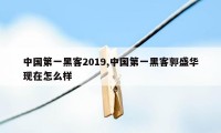 中国第一黑客2019,中国第一黑客郭盛华现在怎么样