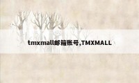 tmxmall邮箱账号,TMXMALL