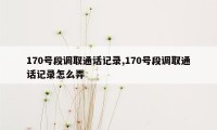 170号段调取通话记录,170号段调取通话记录怎么弄