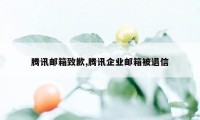 腾讯邮箱致歉,腾讯企业邮箱被退信