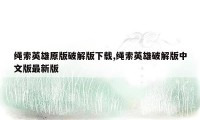 绳索英雄原版破解版下载,绳索英雄破解版中文版最新版