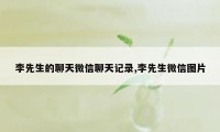 李先生的聊天微信聊天记录,李先生微信图片