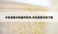 手机黑客代码编写软件,手机黑客代码下载