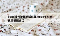 oppo拨号视频通话记录,oppo手机通讯录视频通话