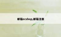 邮箱ecshop,邮箱注册