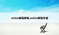 notes邮箱表格,notes邮箱分组