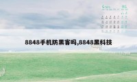 8848手机防黑客吗,8848黑科技