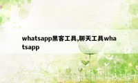 whatsapp黑客工具,聊天工具whatsapp