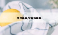 抓包黑客,警察抓黑客