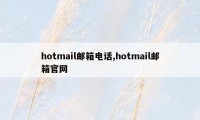 hotmail邮箱电话,hotmail邮箱官网