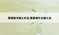 黑客指令输入方法,黑客用什么输入法