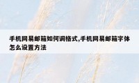 手机网易邮箱如何调格式,手机网易邮箱字体怎么设置方法