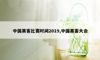 中国黑客比赛时间2019,中国黑客大会