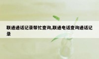 联通通话记录帮忙查询,联通电话查询通话记录