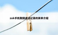 zuk手机取回通话记录的简单介绍