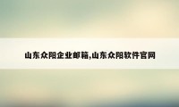 山东众阳企业邮箱,山东众阳软件官网