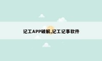 记工APP破解,记工记事软件