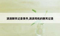 滴滴聊天记录事件,滴滴司机的聊天记录