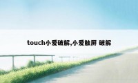 touch小爱破解,小爱触屏 破解