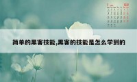 简单的黑客技能,黑客的技能是怎么学到的