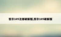 锐尔105注册破解版,锐尔105破解版