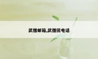 武僧邮箱,武僧团电话