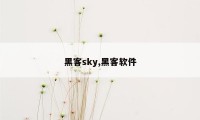 黑客sky,黑客软件