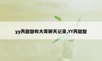 yy芮甜甜和大哥聊天记录,YY芮甜甜