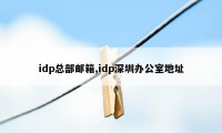 idp总部邮箱,idp深圳办公室地址