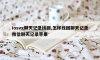 iosvx聊天记录找回,怎样找回聊天记录微信聊天记录苹果