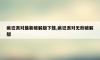 疯狂派对最新破解版下载,疯狂派对无敌破解版