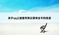 关于qq上面查开房记录安全不的信息