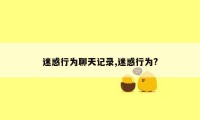 迷惑行为聊天记录,迷惑行为?