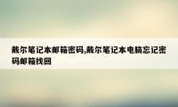 戴尔笔记本邮箱密码,戴尔笔记本电脑忘记密码邮箱找回