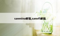 sanmina邮箱,sanofi邮箱