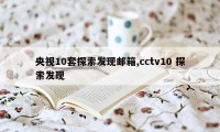 央视10套探索发现邮箱,cctv10 探索发现