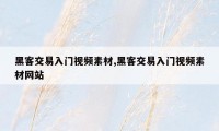 黑客交易入门视频素材,黑客交易入门视频素材网站