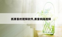 抓黑客的视频软件,黑客网络视频