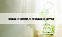 被黑客远程唤醒,手机被黑客远程控制