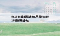 5s1518破解联通4g,苹果5sa1518破解联通4g