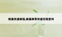 蜂巢快递邮箱,蜂巢邮寄快递价格查询