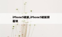 iPhone5破解,iPhone5破解屏幕锁