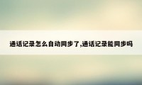 通话记录怎么自动同步了,通话记录能同步吗