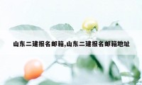 山东二建报名邮箱,山东二建报名邮箱地址