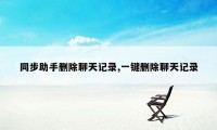 同步助手删除聊天记录,一键删除聊天记录