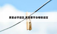 黑客必学语言,黑客要学会哪些语言