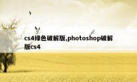 cs4绿色破解版,photoshop破解版cs4