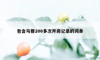 包含马蓉200多次开房记录的词条