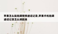 苹果怎么能隐藏视频通话记录,苹果手机隐藏通话记录怎么调回来