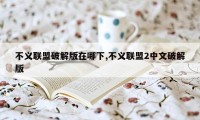 不义联盟破解版在哪下,不义联盟2中文破解版